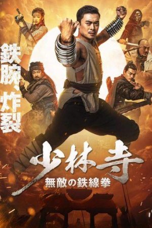 Download Iron Kung Fu Fist 2022 Hindi+Chinese Full Movie WEB-DL 480p 720p 1080p BollyFlix